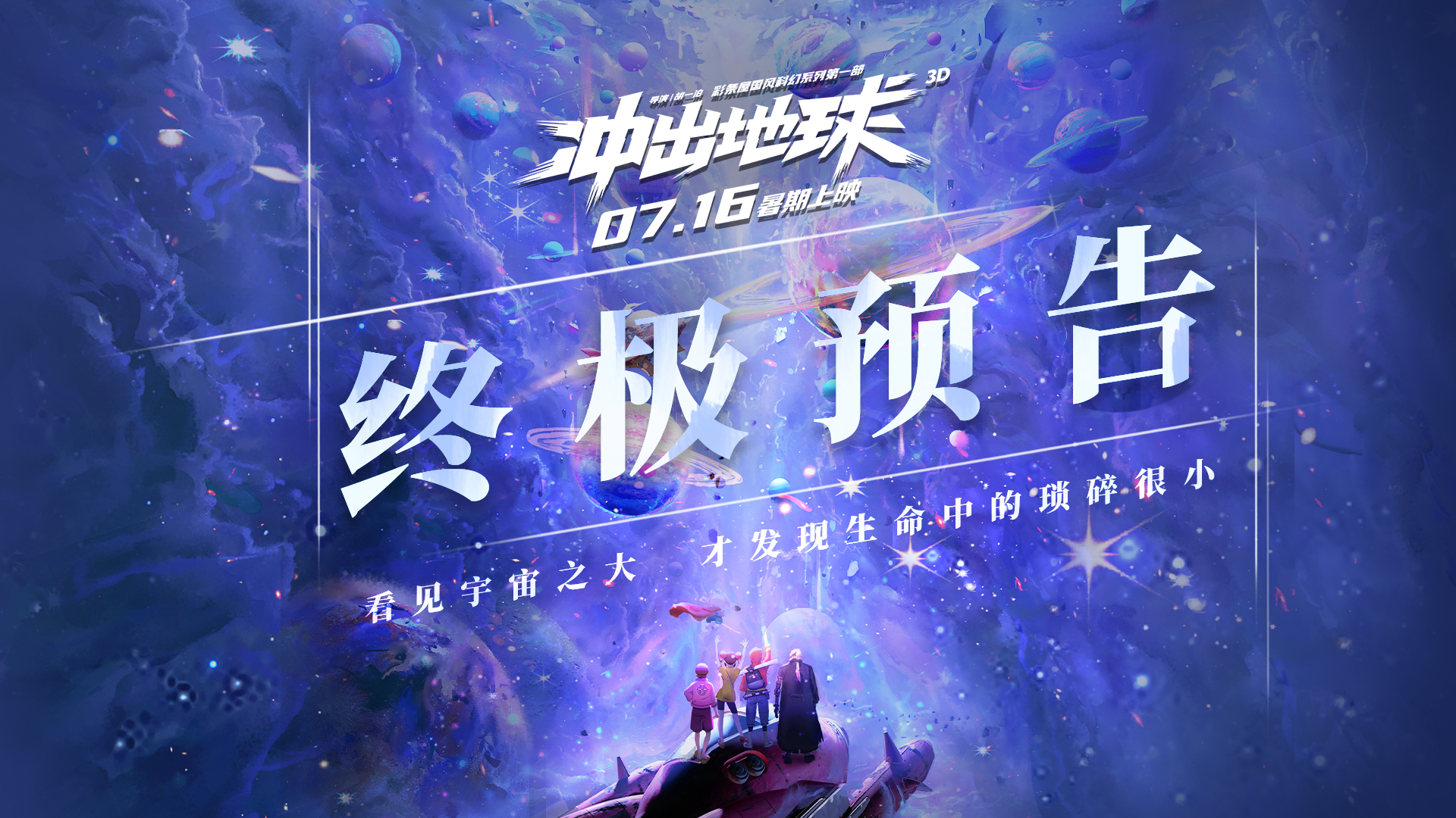 《冲出地球》终极预告