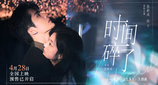 五一档电影《这么多年》预售震撼开启！久别曲《时间碎了》MV催泪发布