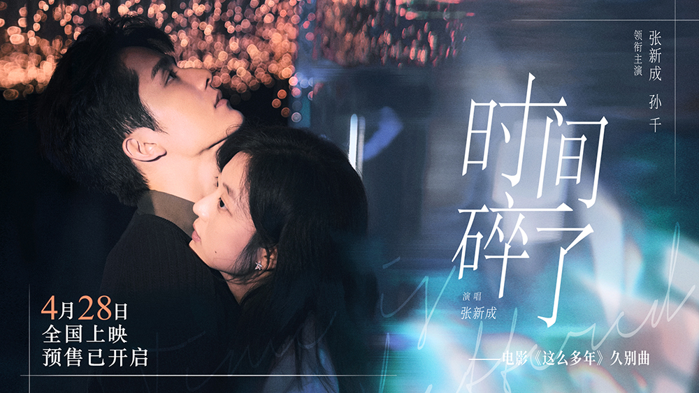 电影《这么多年》久别曲MV封面 电影《这么多年》久别曲MV封面