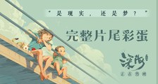 《深海》完整片尾彩蛋
