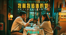 《人潮汹涌》回忆推广曲《我和我追逐的梦》MV