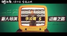 《妙先生》导演特辑