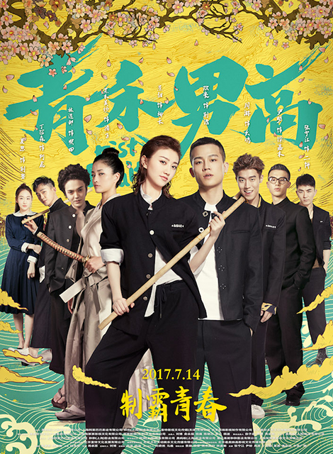 青禾男高