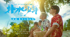 国庆档青春喜剧《五个扑水的少年》发布主题曲《扑水少年》 夏日入侵企画邀你赴夏日之约