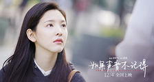《如果声音不记得》上映倒计时3天 终极预告章若楠被爱治愈