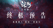 春节视效巅峰《深海》曝终极预告！献给每一个孤独前行的人
