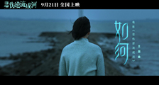 《悲伤逆流成河》主题曲《如河》MV