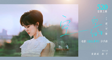 电影《这么多年》分手曲《空空的》MV
