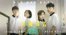 《我是真的讨厌异地恋》终极预告