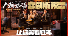 《人潮汹涌》“喜剧版”预告
