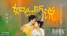 《你的婚礼》甜蜜曲《如你所说》MV