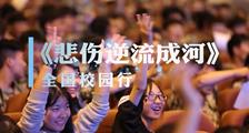 《悲伤逆流成河》校园路演特辑