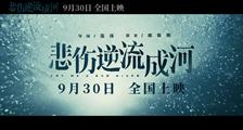 《悲伤逆流成河》主题预告