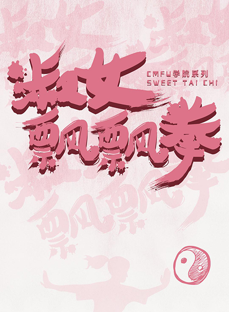 淑女飘飘拳