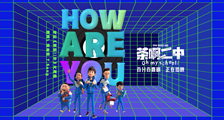 电影《茶啊二中》片尾曲《How are you》MV