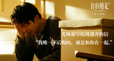 电影《你的婚礼》发布“告别信”片段 许光汉章若楠告天桥读信催泪扎心