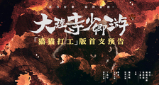 《大理寺少卿游》发布猫猫打工版预告 丁禹兮周奇上班竟然摸鱼撸猫