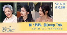 电影《独一无二》发布母亲节特别企划 张婧仪蒋勤勤动情畅聊和“妈妈”的那些事