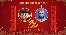 电影《哪吒之魔童闹海》“魔童归来”番外短片