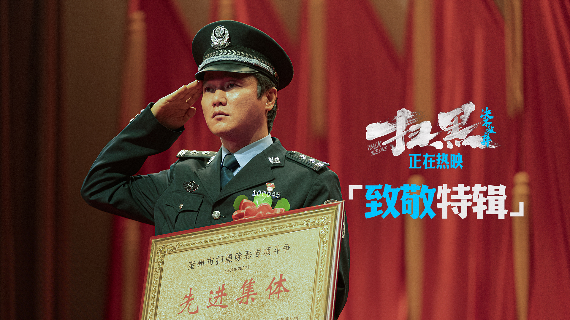 电影《扫黑·决不放弃》“致敬英雄”特辑