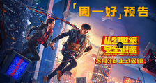 电影《从21世纪安全撤离》“周一好”预告