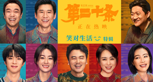 《第二十条》“笑对生活”喜剧生活特辑