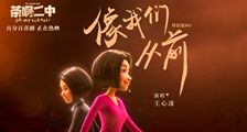 电影《茶啊二中》主题曲《像我们从前》MV特别版