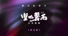 电影《坚如磐石》幕后纪录片第二集之演员篇