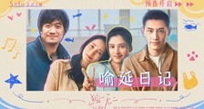 电影《独一无二》独家日记VLOG