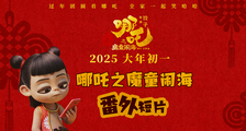电影《哪吒之魔童闹海》番外短片