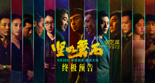 电影《坚如磐石》终极预告