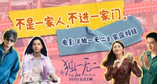 电影《独一无二》“不是一家人，不进一家门”家庭特辑