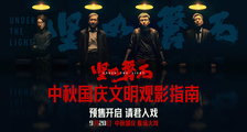 电影《坚如磐石》“中秋国庆文明观影指南”特辑