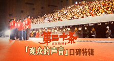 《第二十条》“观众的声音”特辑