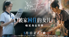 电影《独一无二》“被家困住的女儿”角色特辑