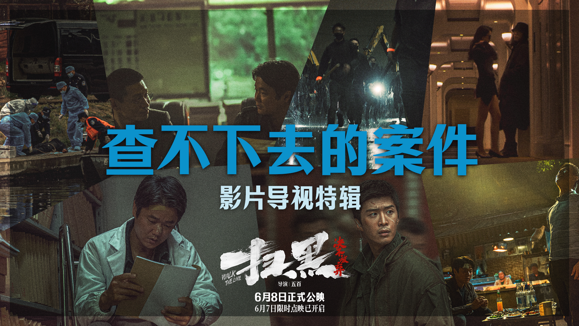 电影《扫黑·决不放弃》“查不下去的案件”特辑
