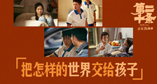 《第十二条》“把怎样的世界交给孩子”正片片段