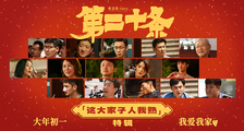 《第二十条》“这大家子人我熟”阵容特辑
