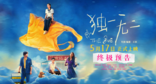 电影《独一无二》终极预告