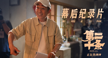 《第二十条》幕后纪录片
