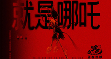 电影《哪吒之魔童闹海》角色曲《就是哪吒》MV