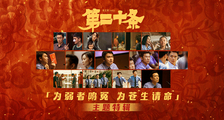 《第二十条》“为弱者鸣冤 为苍生请命”特辑