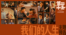《第二十条》“我们的人生”主题预告