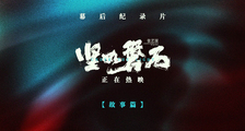 电影《坚如磐石》幕后纪录片第一集之故事篇