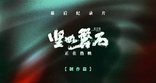 电影《坚如磐石》幕后纪录片第三集之制作篇