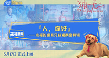 电影《独一无二》“来福的喻家兄妹观察室”特辑
