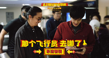 电影《从21世纪安全撤离》“那个飞行员去哪了”导演特辑