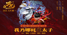 电影《哪吒之魔童闹海》新年推广曲《我乃哪吒三太子》MV