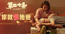 《第二十条》“你就冲他爸”吵吵闹闹感情好