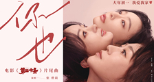 《第二十条》片尾曲《你也》MV